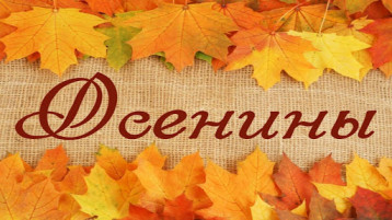 Осенины Осенины.
