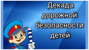 Декада дорожной безопасности детей Декада дорожной безопасности детей.