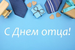 Поздравляем наших пап! Поздравляем наших пап!.