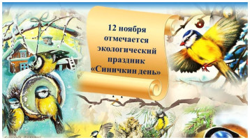 Синичкин день Синичкин день.