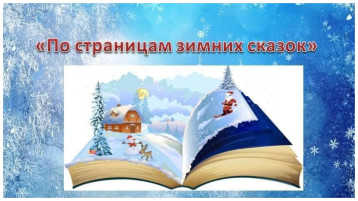 Итоги конкурса-выставки "По страницам зимних сказок" Итоги конкурса-выставки "По страницам зимних сказок".