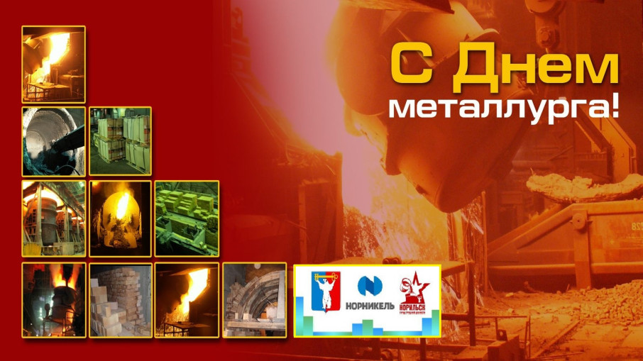 Спасибо за ваш труд, металлурги! Спасибо за ваш труд, металлурги!.