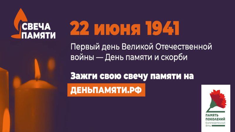 Онлайн-акция «Свеча памяти» Онлайн-акция «Свеча памяти».