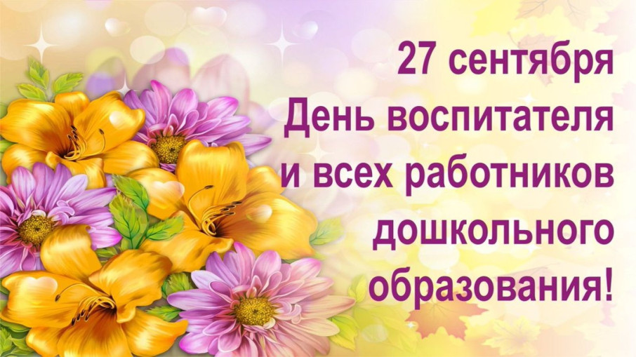 День воспитателя и всех дошкольных работников! День воспитателя и всех дошкольных работников!.