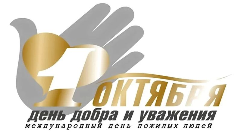 День добра и уважения День добра и уважения.
