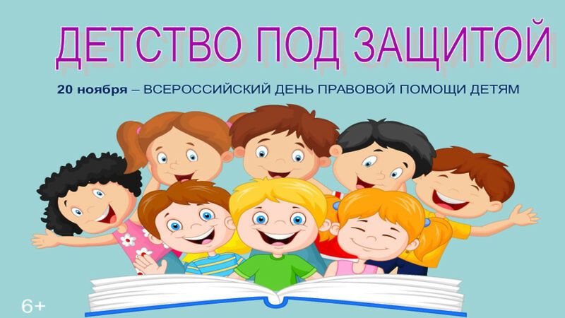 Всероссийский день правовой помощи детям Всероссийский день правовой помощи детям.